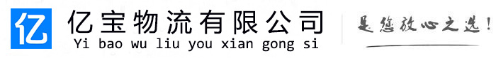 石阡亿宝物流运输公司